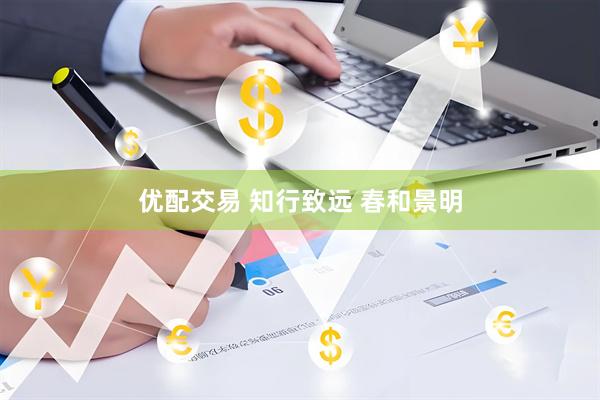 优配交易 知行致远 春和景明
