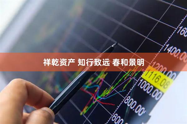 祥乾资产 知行致远 春和景明