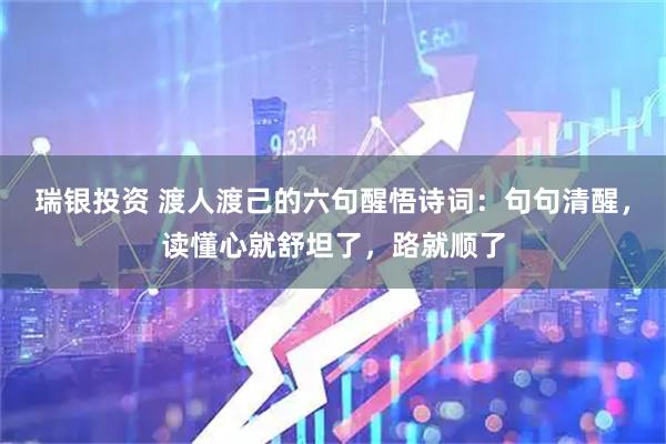 瑞银投资 渡人渡己的六句醒悟诗词：句句清醒，读懂心就舒坦了，路就顺了