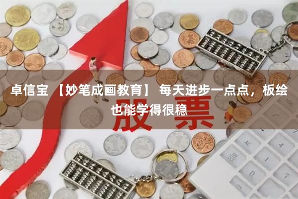 卓信宝 【妙笔成画教育】 每天进步一点点，板绘也能学得很稳