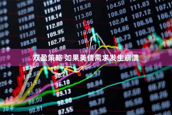 双盈策略 如果美债需求发生崩溃