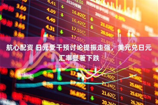 航心配资 日元受干预讨论提振走强，美元兑日元汇率显著下跌