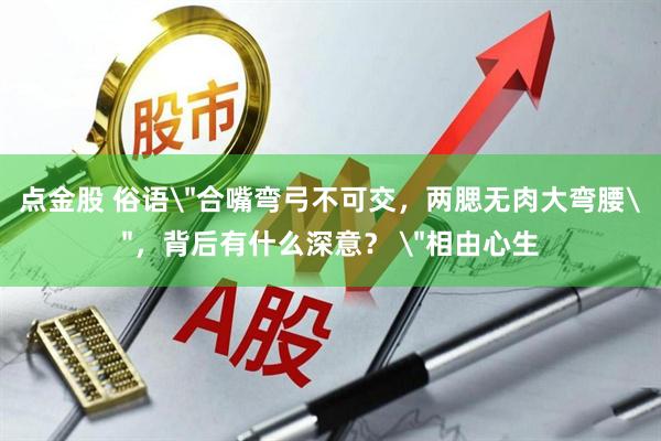 点金股 俗语
