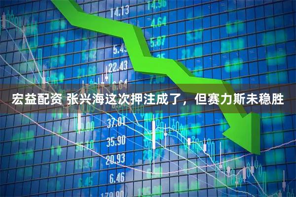 宏益配资 张兴海这次押注成了，但赛力斯未稳胜