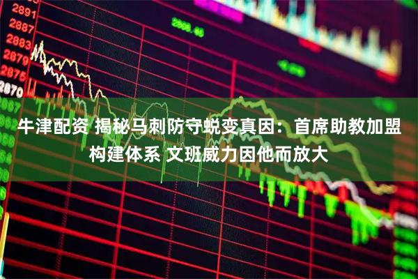 牛津配资 揭秘马刺防守蜕变真因:首席助教加盟构建体系 文班威力因他而放大