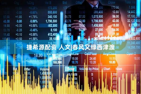 捷希源配资 人文|春风又绿西津渡